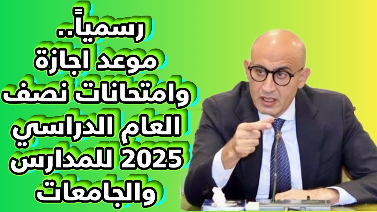 اجازة نصف العام الدراسي 2024/2025.. التعليم تُعلن موعد بدايتها ومدتها