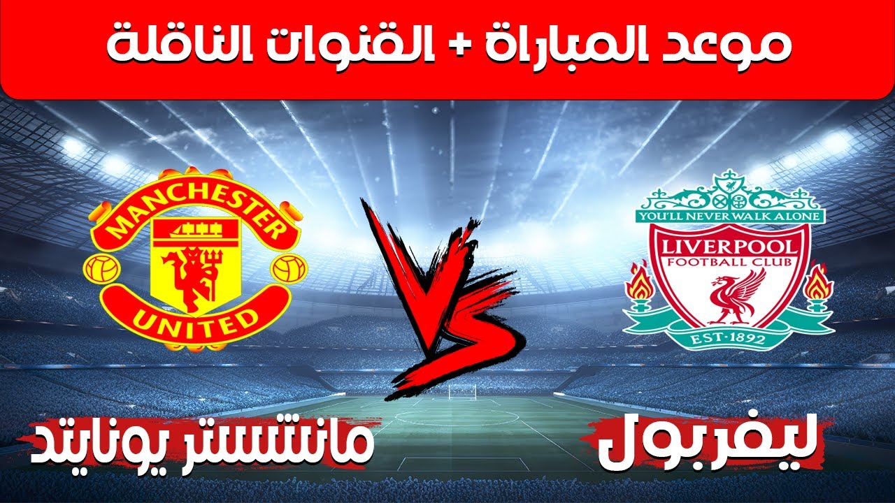 القنوات الناقلة لمباراة ليفربول ومانشستر يونايتد اليوم الاحد 5-1-2025 في الدوري الانجليزي الممتاز والتشكيل المتوقع