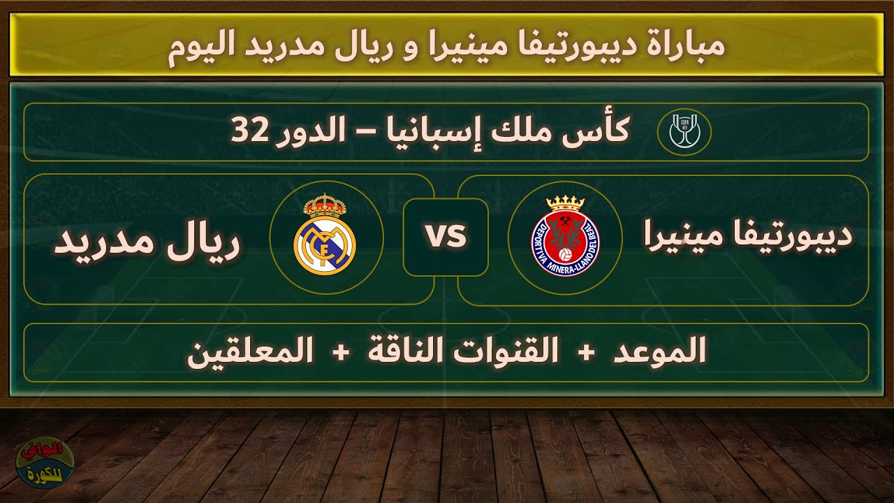 القنوات الناقلة لمباراة ريال مدريد اليوم مجانا في كأس ملك إسبانيا 2024-25