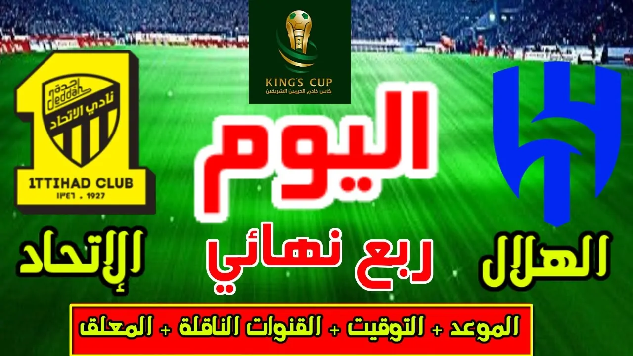 “قمة سعودية نارية” القنوات الناقلة لمباراة الهلال والاتحاد الثلاثاء 7-1-2025 في ربع نهائي كأس الملك علي النايل سات والمعلق