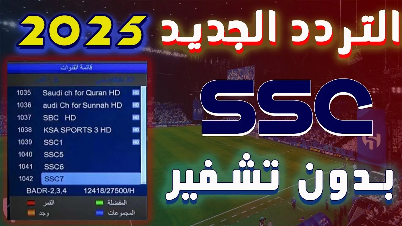 تردد قناة SSC News HD الناقلة لمباراة ريال مدريد وريال مايوركا علي النايل سات والعرب سات مجاناً