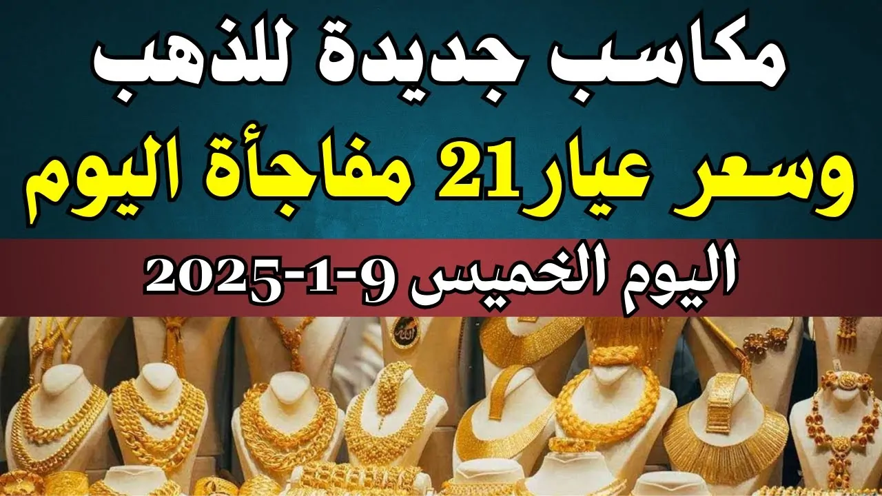 ارتفاع اسعار الذهب الان مباشر | سعر سبيكة ذهب 10 جرام btc اليوم في مصر