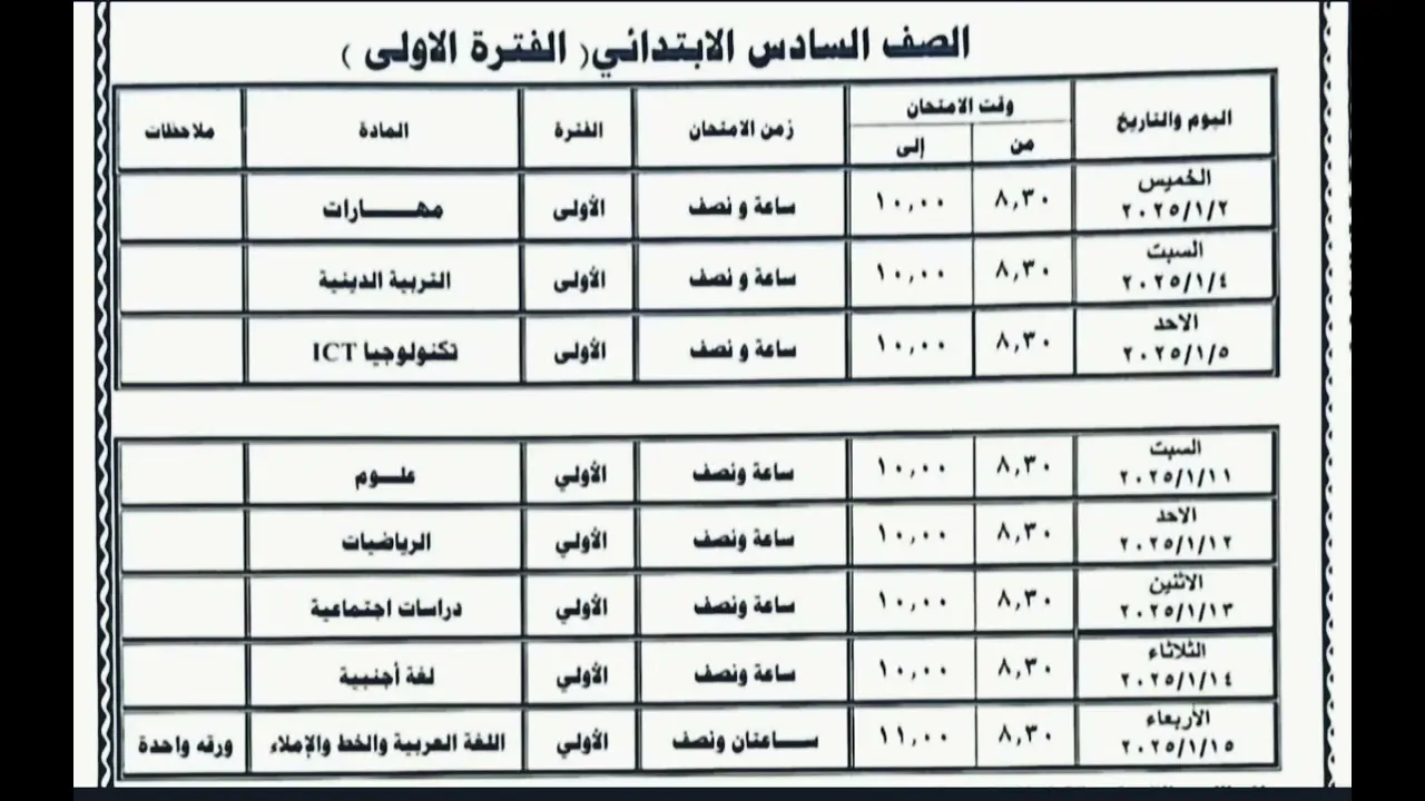 التعليم تعُلن جدول امتحانات الصف السادس الابتدائي 2025 في مختلف المحافظات