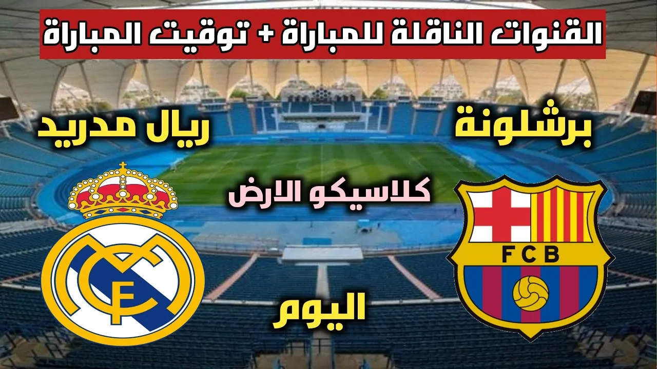 «مجانية ومفتوحة».. القنوات الناقلة لمباراة برشلونة وريال مدريد الاحد 12 يناير 2025 في السوبر الاسباني والمعلق