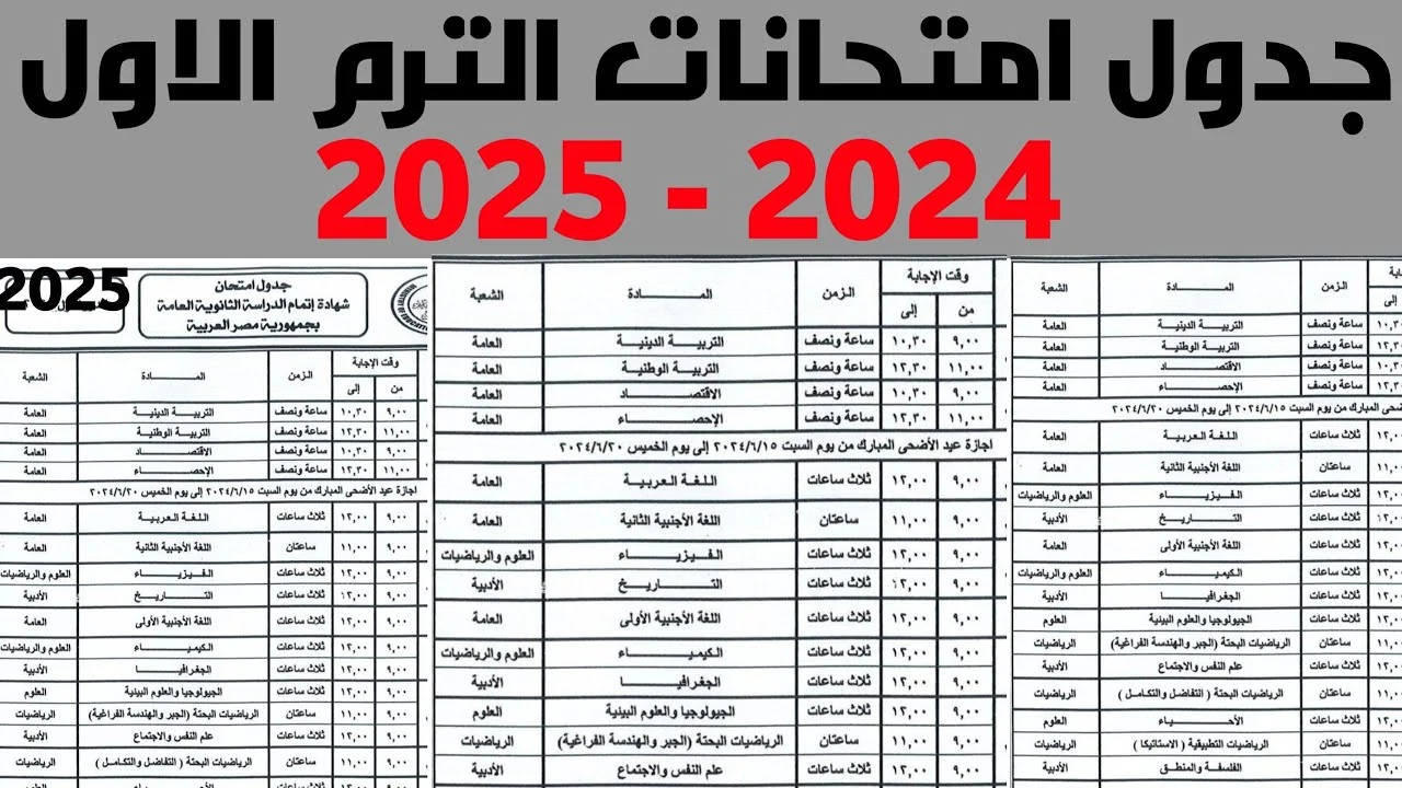 ننشر جدول امتحانات الصف الثالث الإعدادي 2025 الترم الأول في مختلف المحافظات