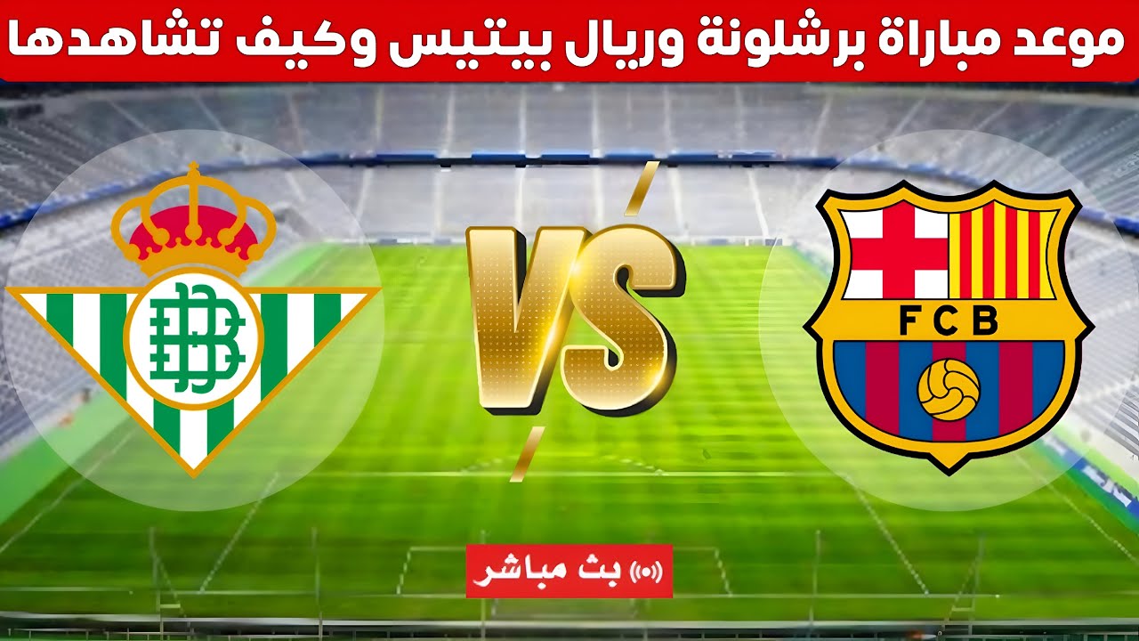 موعد مباراة برشلونة وريال بيتيس ضمن الدوري الـ16 من كأس ملك إسبانيا 2024-2025.. القنوات الناقلة والتشكيلة المتوقعة