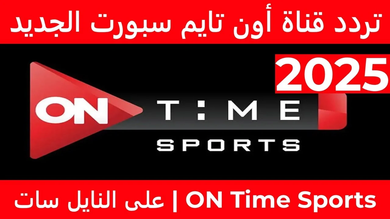 اتفرج مجاناً.. تردد قناة اون تايم سبورت الجديد 2025 عبر جميع الأقمار الصناعي لمتابعة دوري Nile