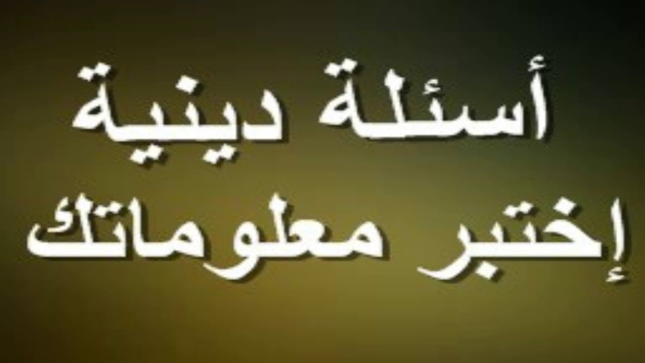 اسئلة دينية صعبة للمسابقات : تحديات الفكر وفهم معاني الدين الإسلامي