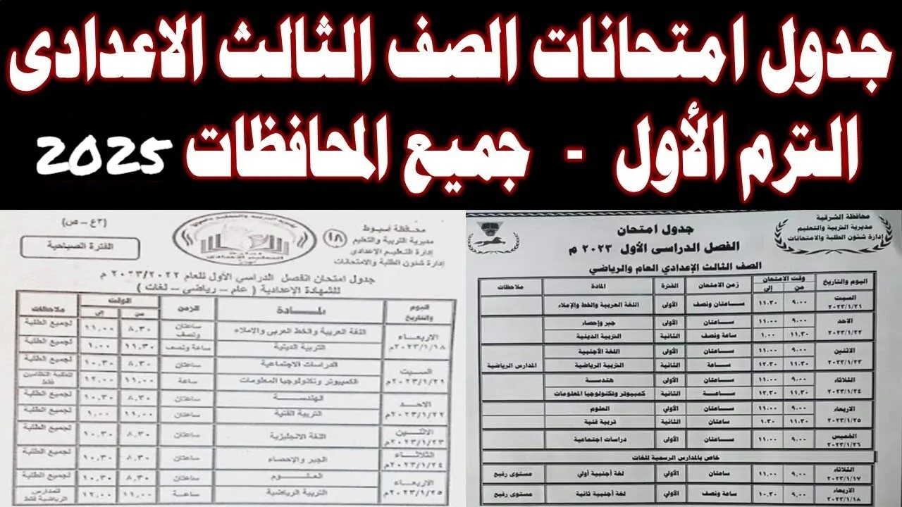 جدول إمتحانات الصف الثالث الإعدادي الترم الأول 2025 بجميع محافظات مصر