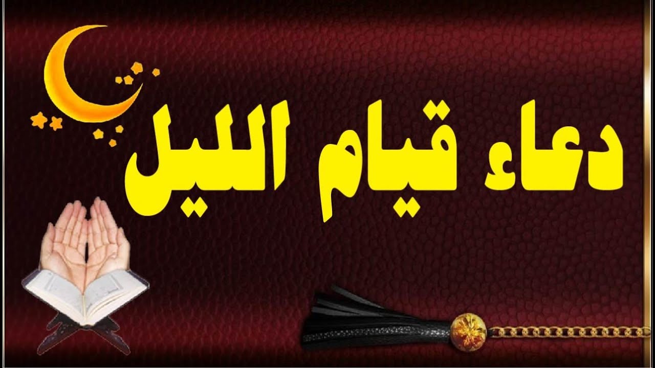 دعاء قيام الليل لفك الكرب “اللهم ارحمني برحمتك الواسعة، واغفر لي ذنوبي”