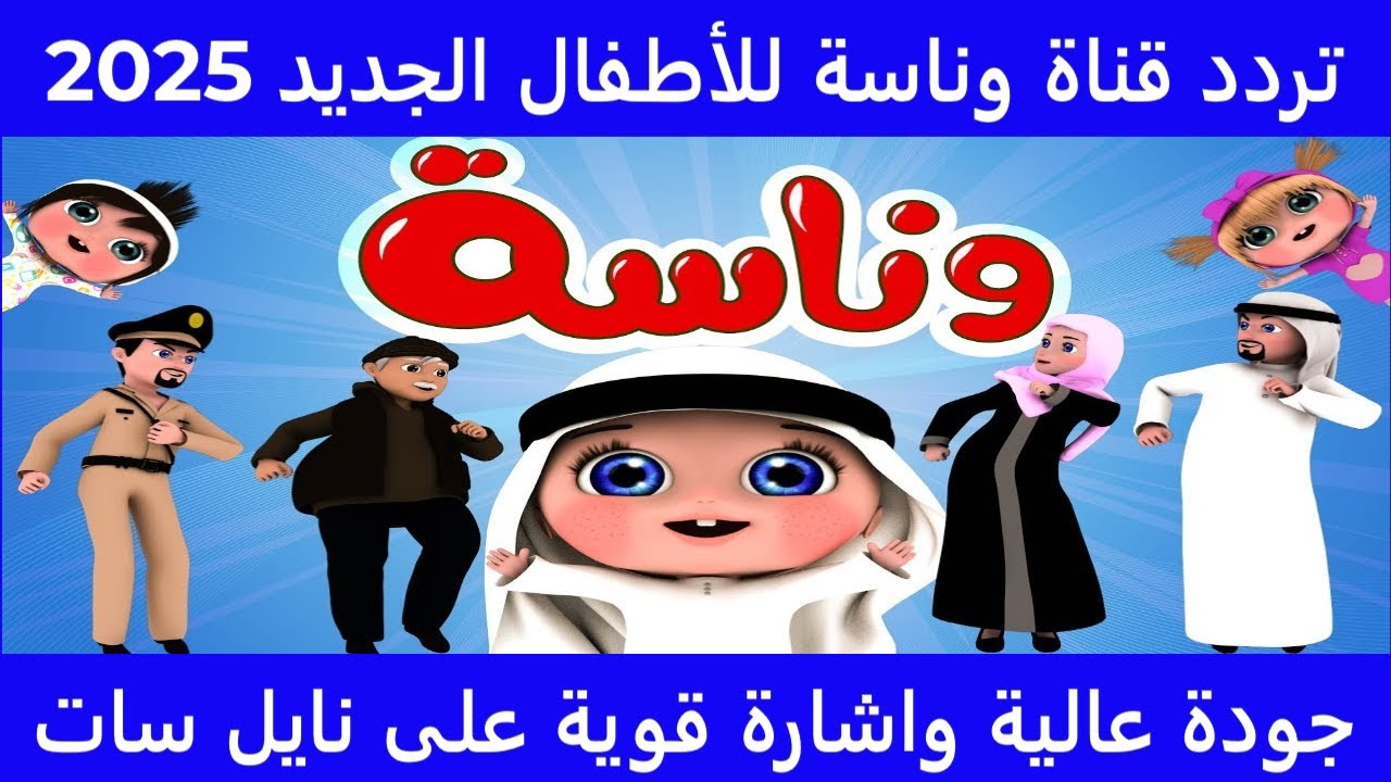 تعرف علي تردد قناة وناسه الجديد 2025 عبر النايل سات وعرب سات بجودة hd للاستمتاع بأناشيد لولو