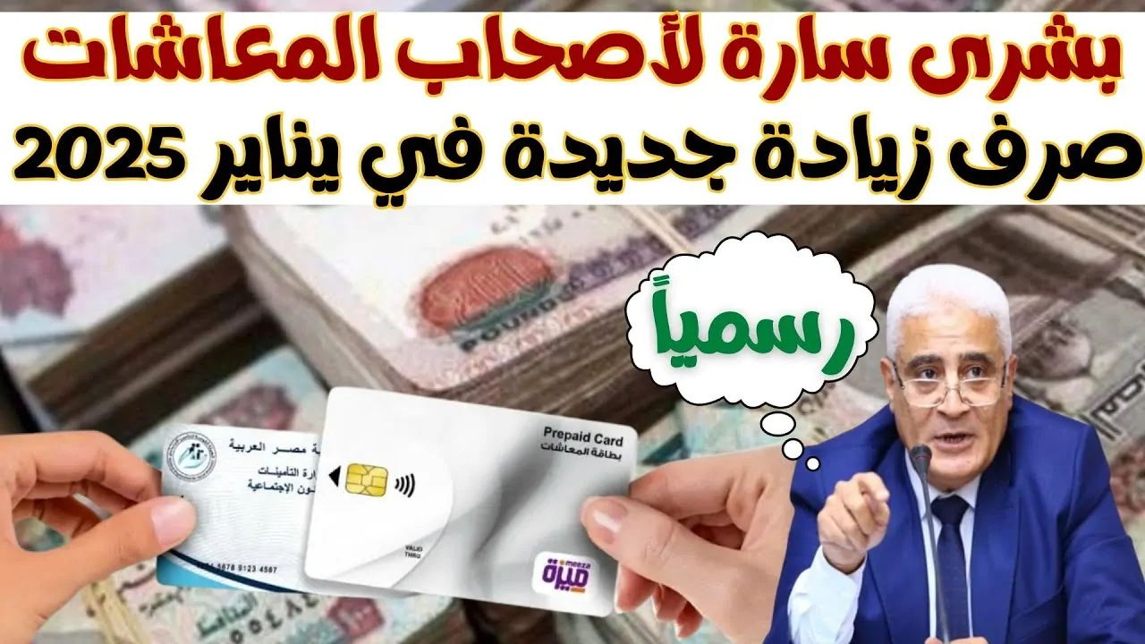 خبر سعيد لأصحاب المعاشات | هيئة التأمينات تُعلن زيادة معاشات شهر يناير 2025.. تعرف علي الفئات المستحقة