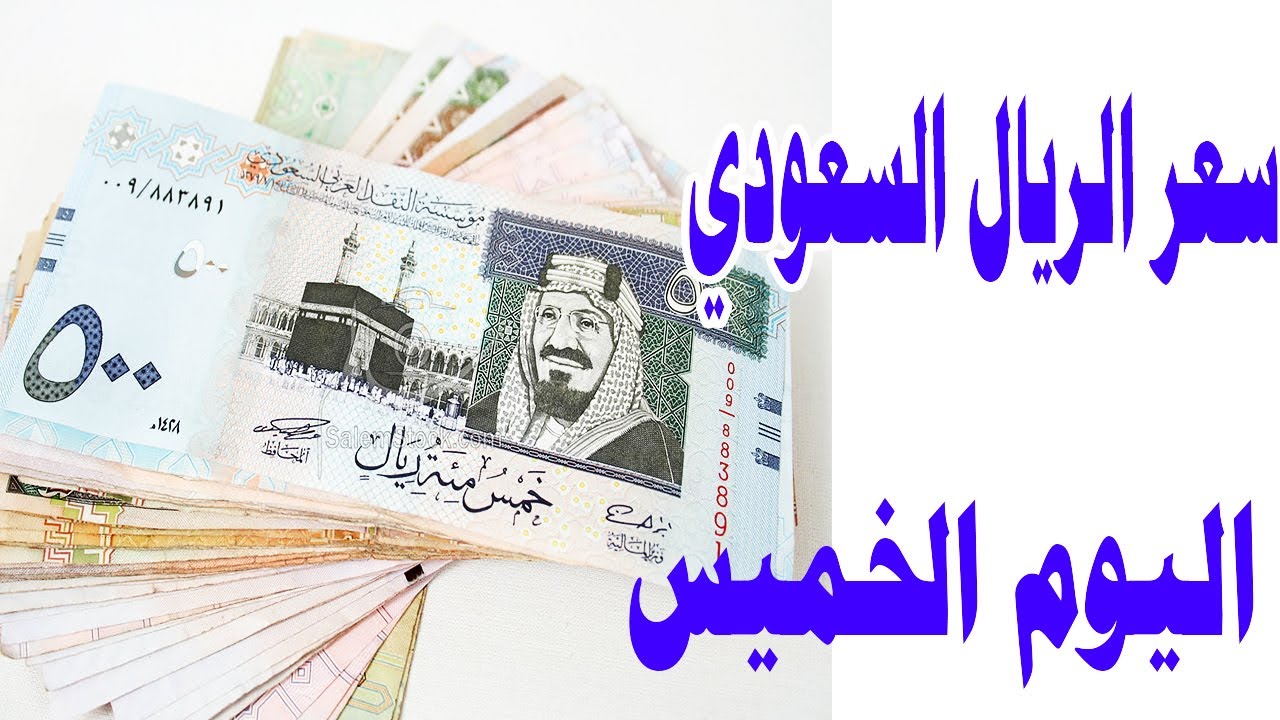 استقرار ام ارتفاع؟ سعر الريال السعودي اليوم الخميس 2 يناير 2025 في مختلف البنوك