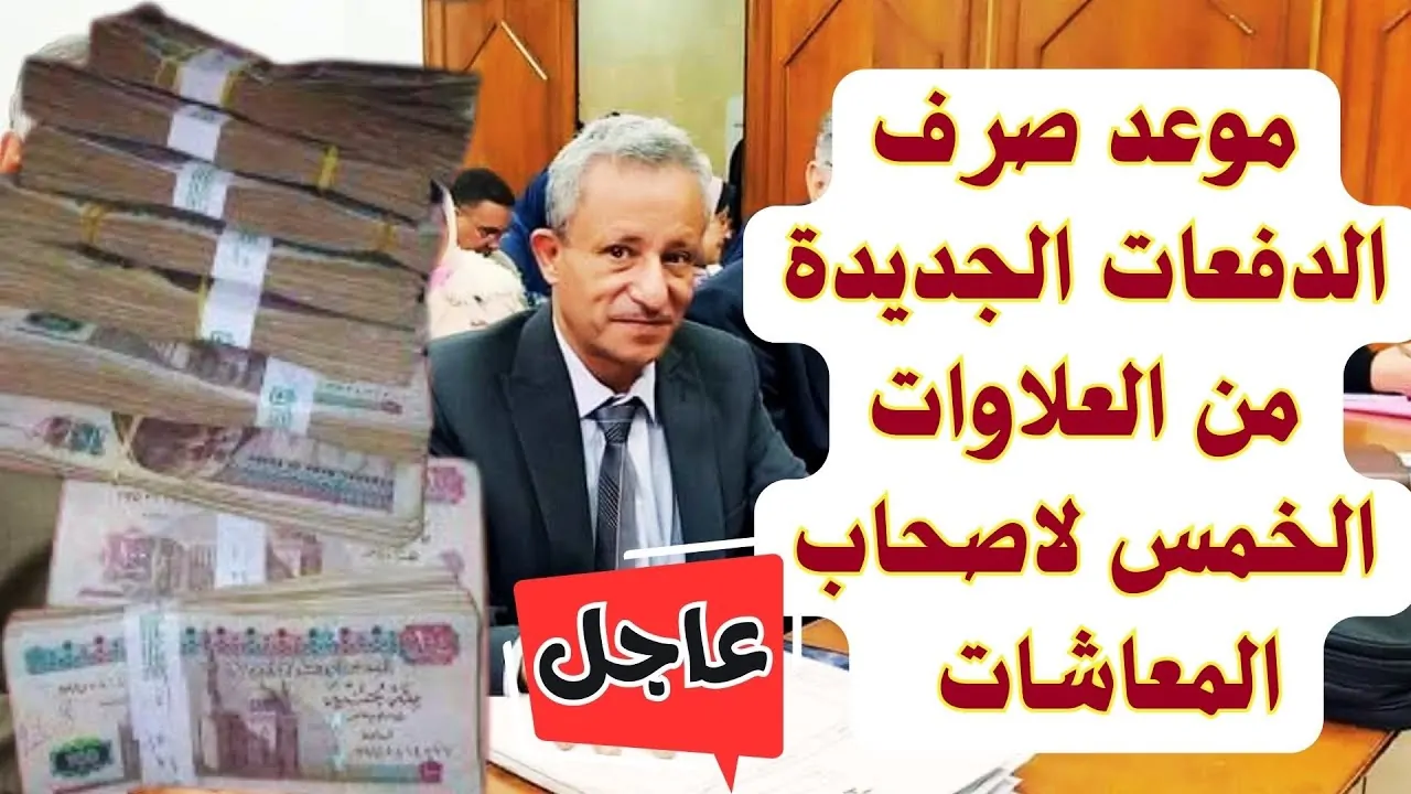 موعد صرف العلاوات الخمس لأصحاب المعاشات والاستعلام عبر nosi.gov.eg