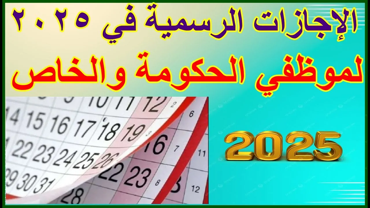 عاجل.. مجلس الوزراء يُعلن عن الاجازات الرسميه شهر يناير 2025