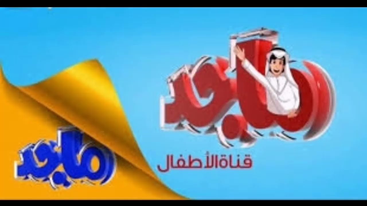 إليك الدليل الشامل عن تردد قناة ماجد كيدز 2025 على النايل سات والعرب سات بجودة HD