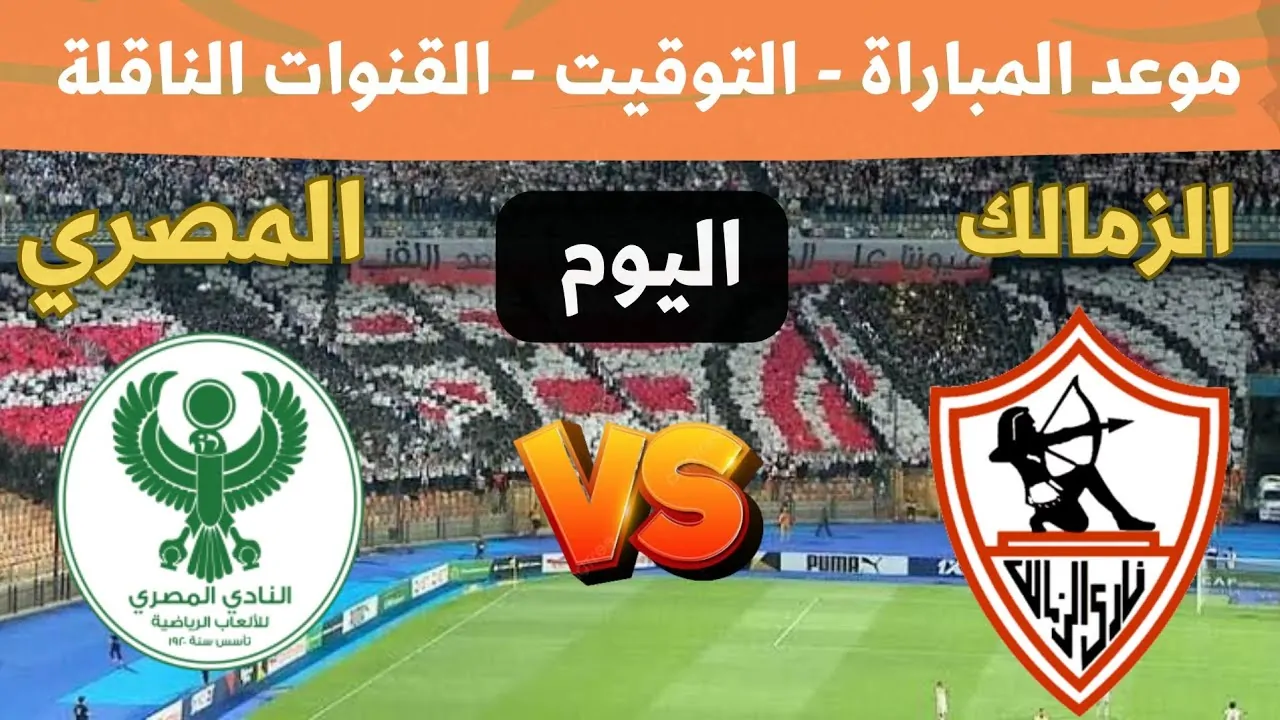 القنوات الناقلة لمباراة الزمالك اليوم امام المصري في الجولة الرابعة في كأس الكونفدرالية 2024/2025