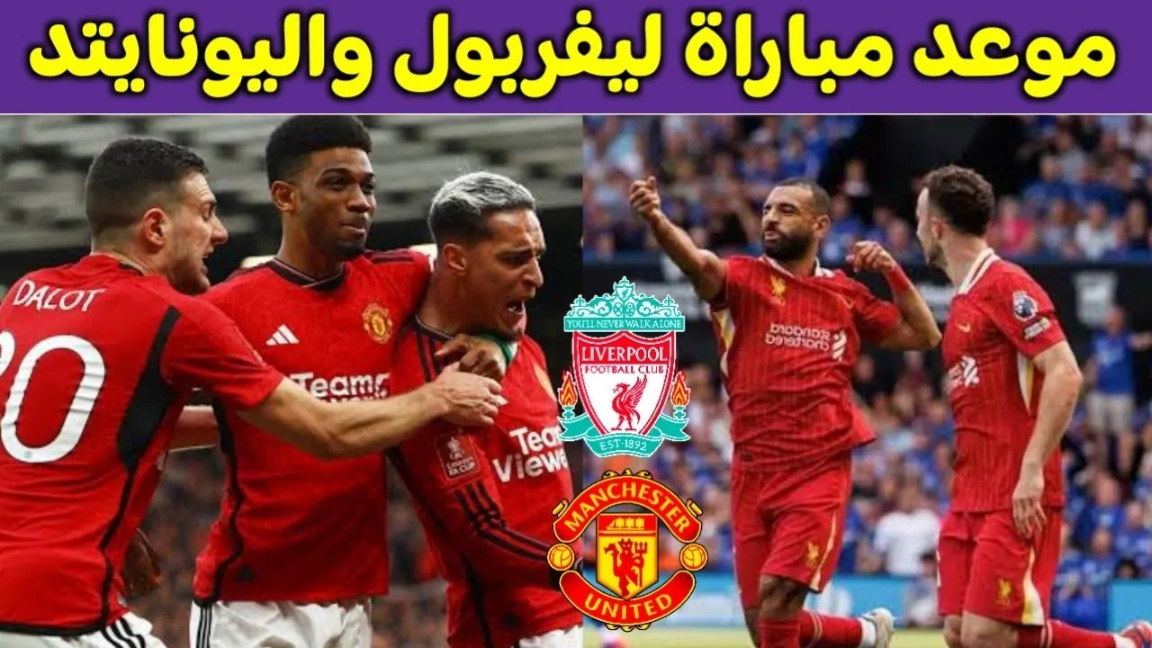 القنوات الناقلة لمباراة ليفربول ومانشستر في الجولة العشرين من الدوري الإنجليزي 2024/2025