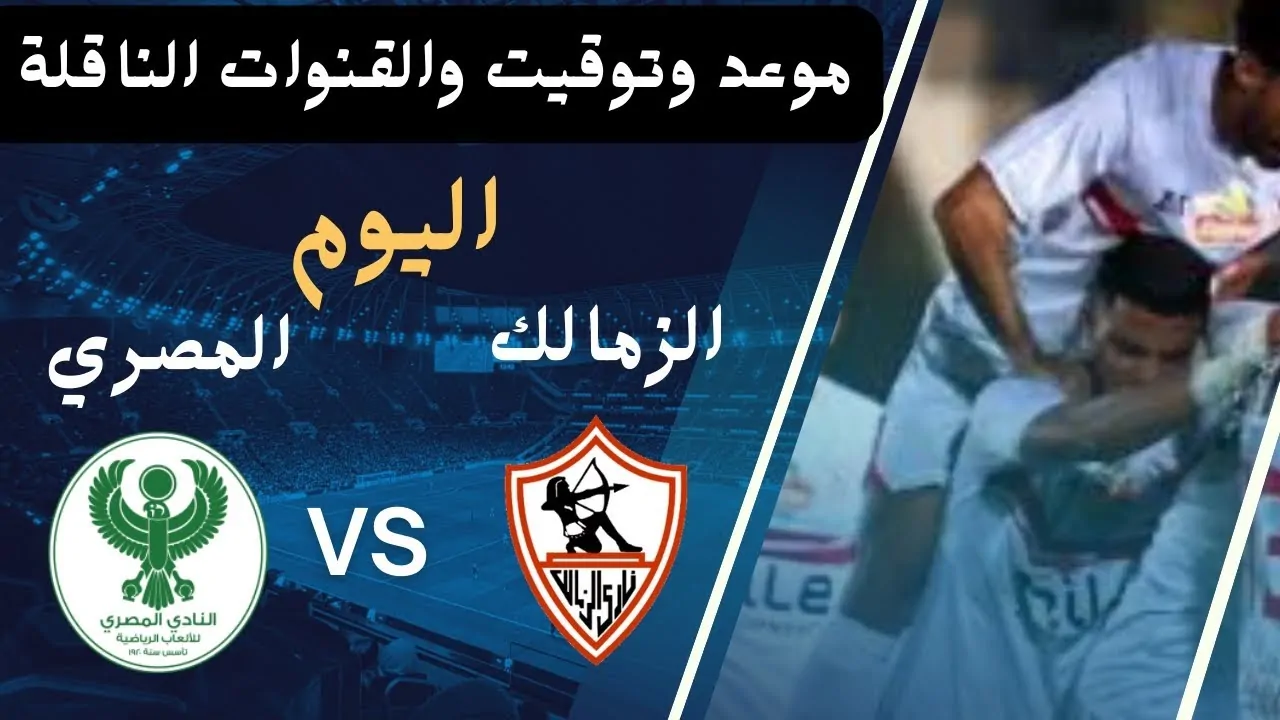 القنوات الناقله لمباراه الزمالك والمصري في الكونفدرالية الافريقية والتشكيل المتوقع