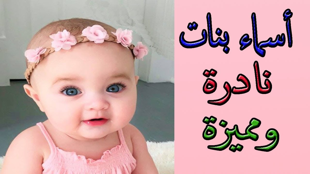 أسماء بنات مميزة ونادرة 2025 ومعانيها خفيفه سهله النطق وأهم النصائح للأهل لاختيار الاسم