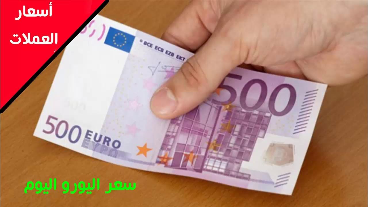 سعر اليورو اليوم الثلاثاء 7 يناير في مختلف البنوك المصرية.. التحديثات الأخيرة من البنك المركزي