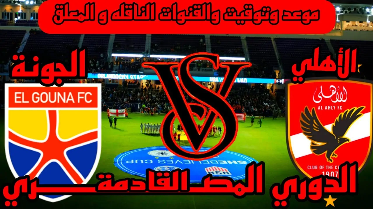 “الجولة الثامنة” موعد مباراة الاهلي القادمة ضد الجونة في الدورى المصري والقنوات الناقلة والتشكيل