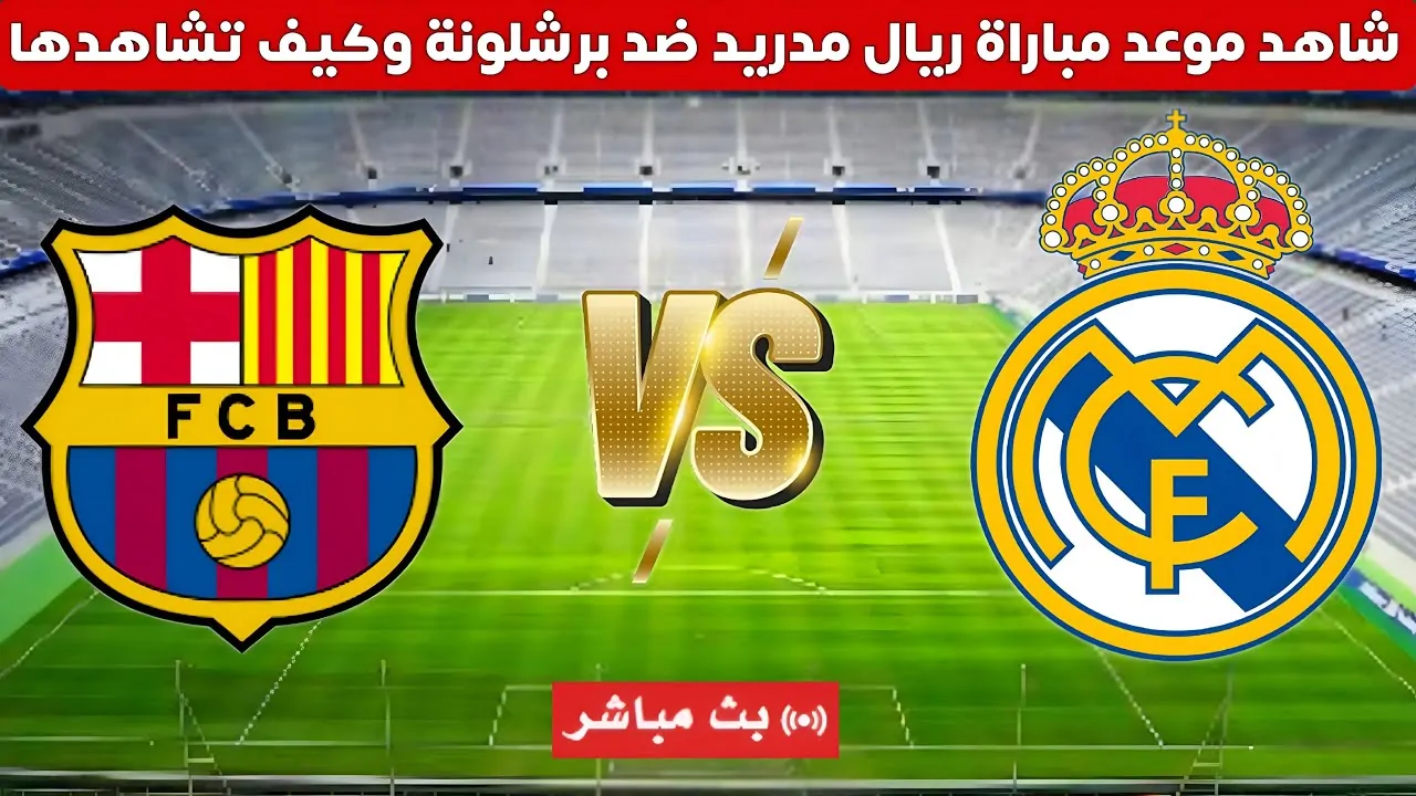 موعد مباراة برشلونة وريال مدريد اليوم في نهائي السوبر الاسباني والقنوات الناقلة