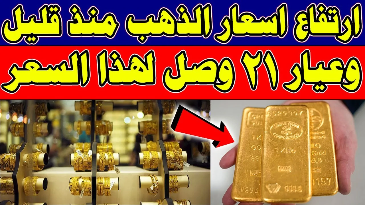 ارتفاع سعر الذهب اليوم عيار 21 في مصر.. خمسه جنيه لكل جرام