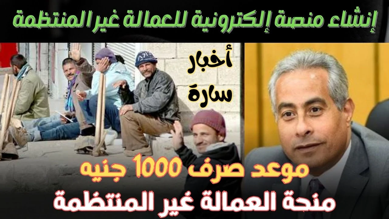 “منحة 1000 جنيه” صرف منحة العمالة الغير منتظمة 2025 بالرقم القومي عبر موقع وزارة القوي العاملة وشروط التقديم