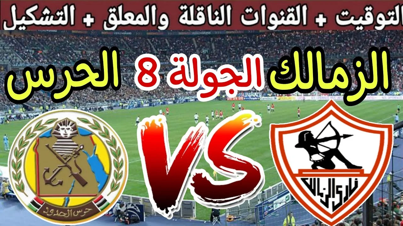 القنوات الناقلة لمباراة الزمالك وحرس الحدود اليوم على النايل سات مجانا