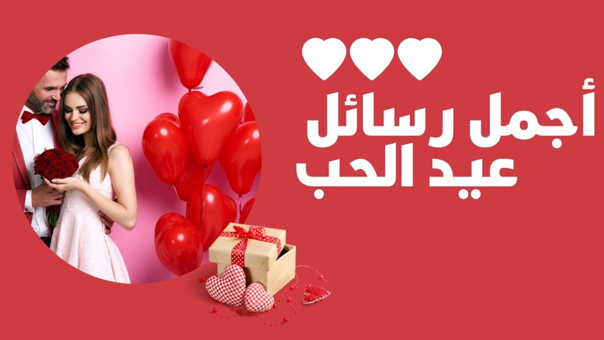 عبارات تهنئة بمناسبة عيد الحب