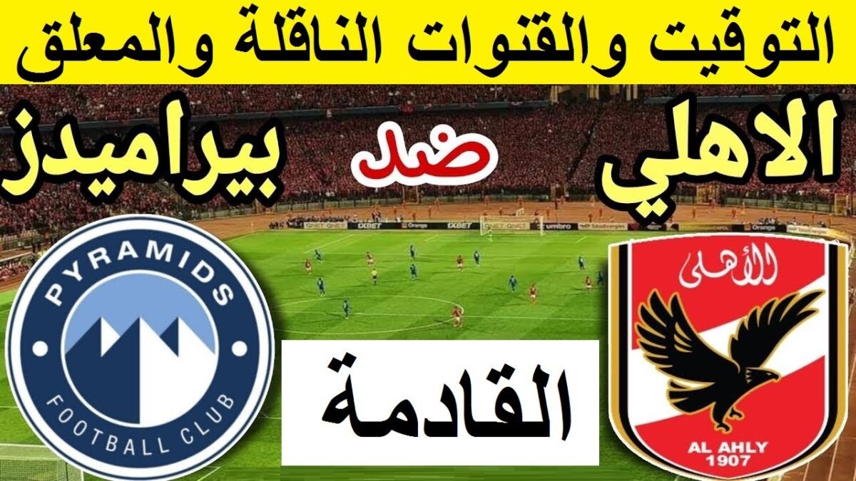 موعد مباراة الأهلي وبيراميدز