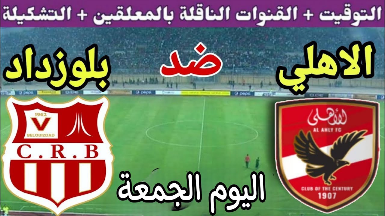 القنوات المجانية الناقلة لمباراة الأهلي وشباب بلوزداد في الجولة الـ 4 من بطولة دوري ابطال افريقيا