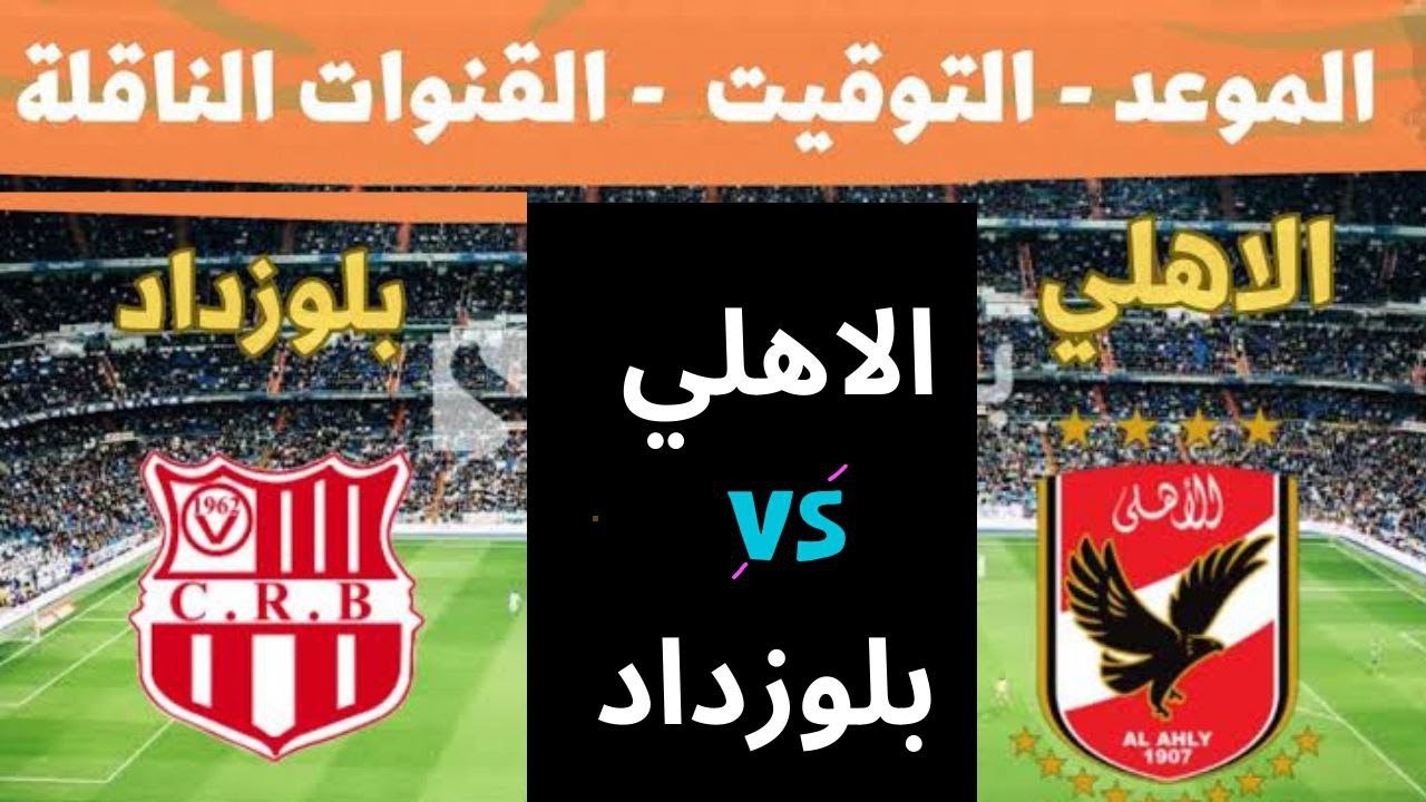 “ماتش الاهلي HD” القنوات الناقلة لمباراة الاهلي وشباب بلوزداد الجمعة 3-1-2025 في دورى ابطال افريقيا والمعلق