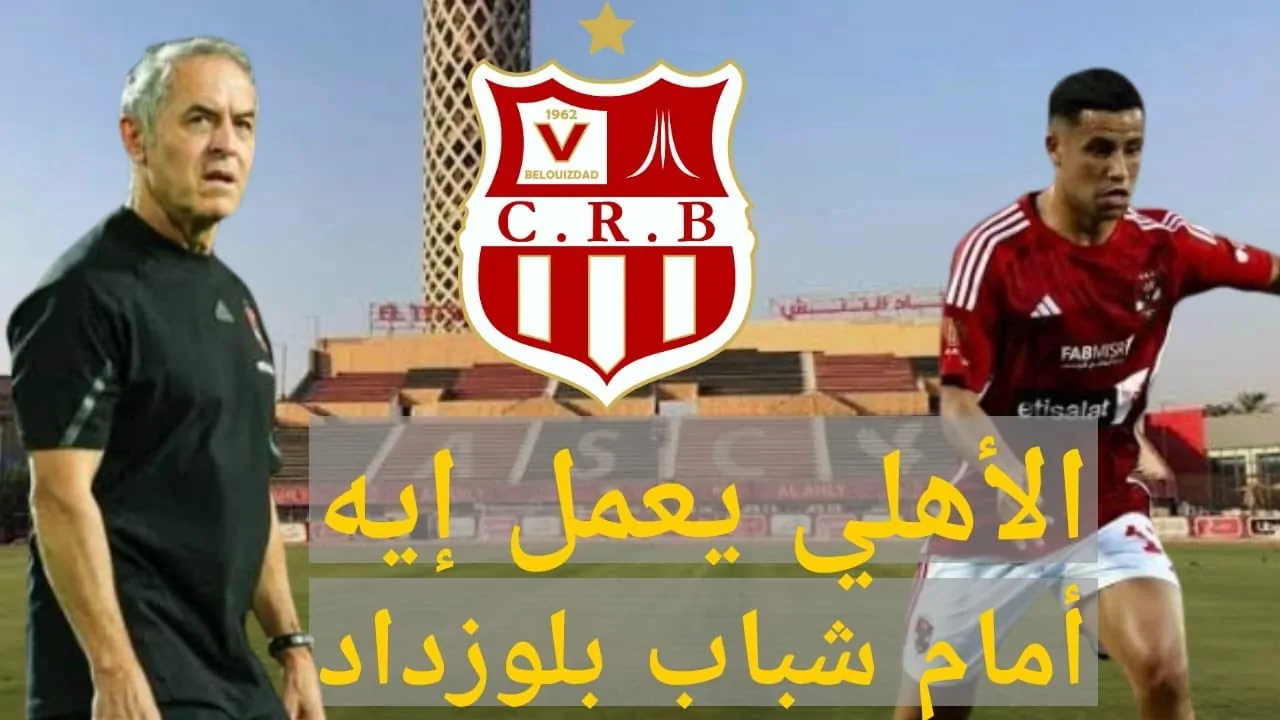 معلق مباراة الاهلي وشباب بلوزداد اليوم الجمعة 3 يناير 2025 في دورى ابطال افريقيا والموعد والقنوات