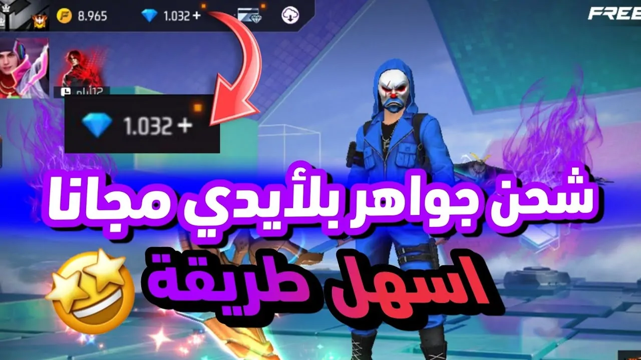 خطوات شحن جواهر فري فاير مجانا 2025 عبر shop2game.com