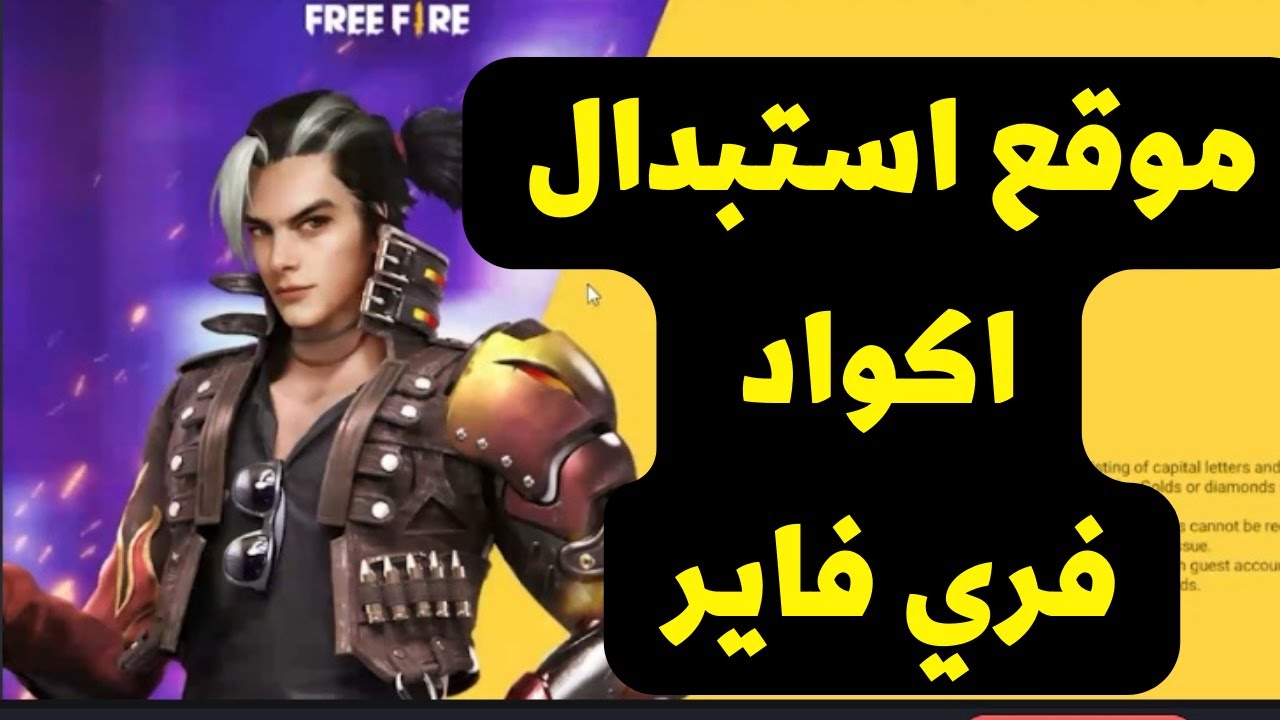 موقع استبدال اكواد فري فاير جديدة وغير مستعملة 2025 عبر reward.ff.garena.com