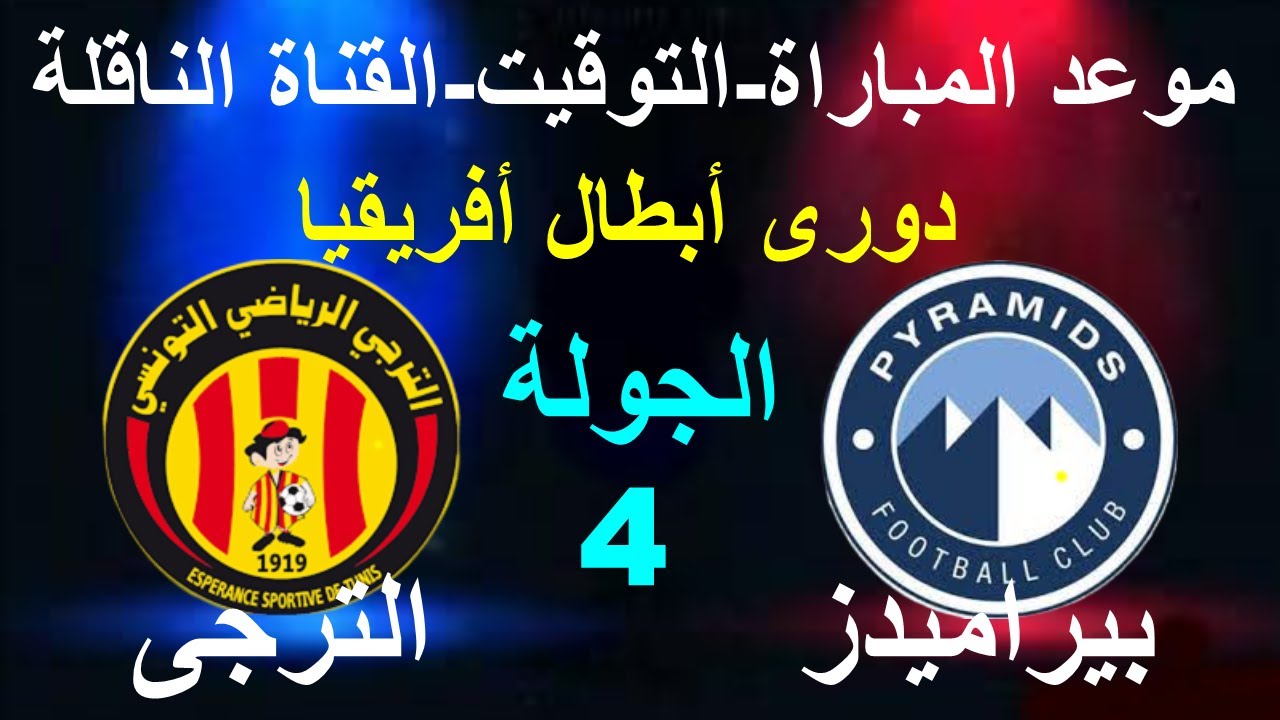 “بالمجان”.. القنوات الناقلة لمباراة بيراميدز والترجي الاحد 5-1-2025 في دورى ابطال افريقيا علي النايل سات والمعلق