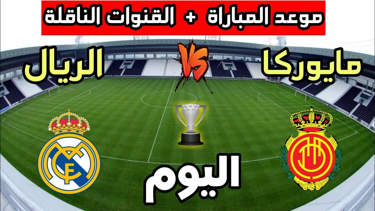 القنوات الناقلة لمباراة ريال مدريد ومايوركا في كأس السوبر الإسباني 2024/2025