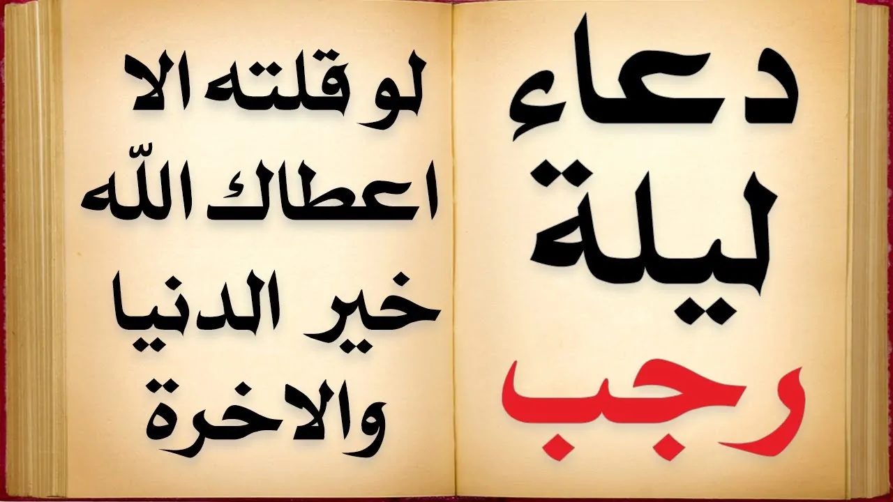 دعاء شهر رجب مستجاب كامل مكتوب: يامن أرجوه لِكُلِّ خَيْرٍ