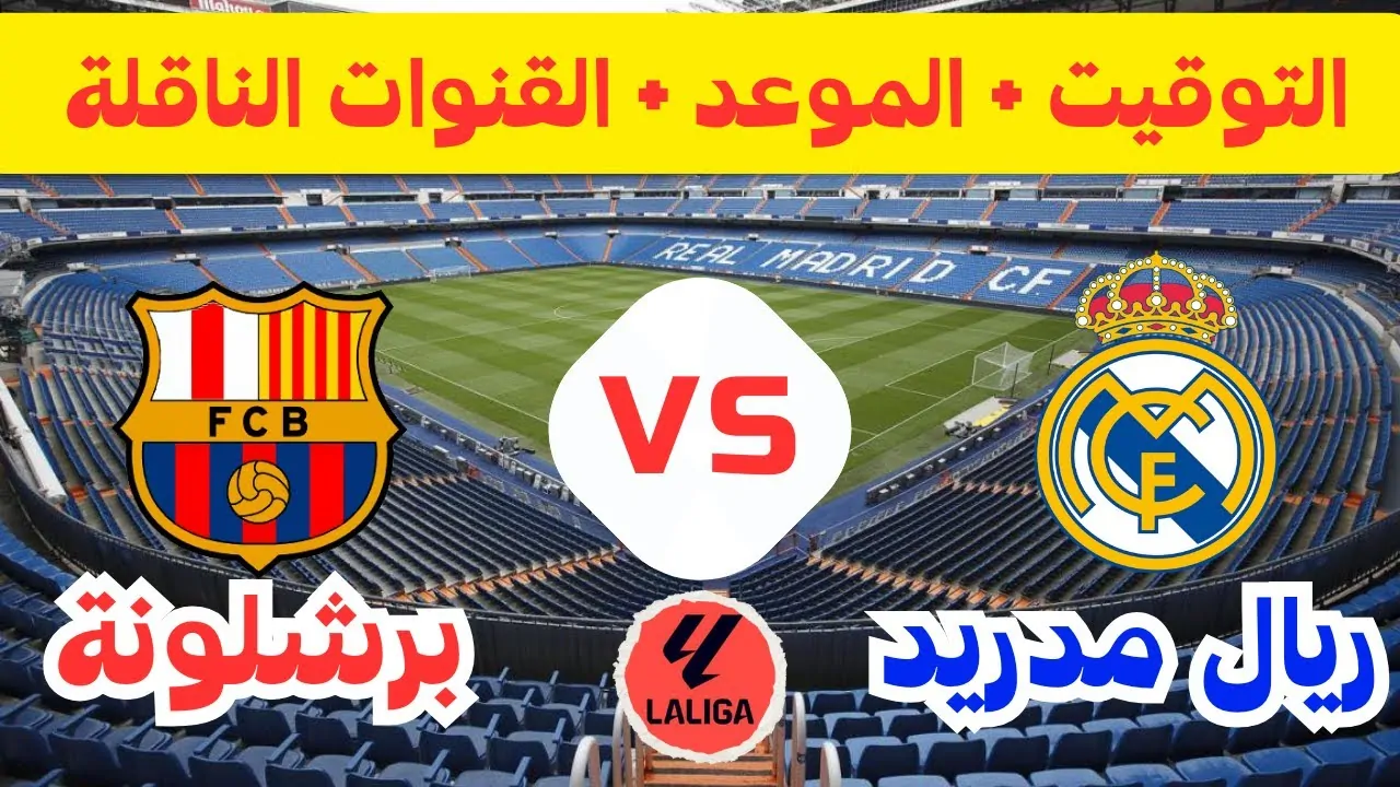 القنوات الناقلة لمباراة برشلونة وريال مدريد اليوم في نهائي كأس السوبر الاسباني