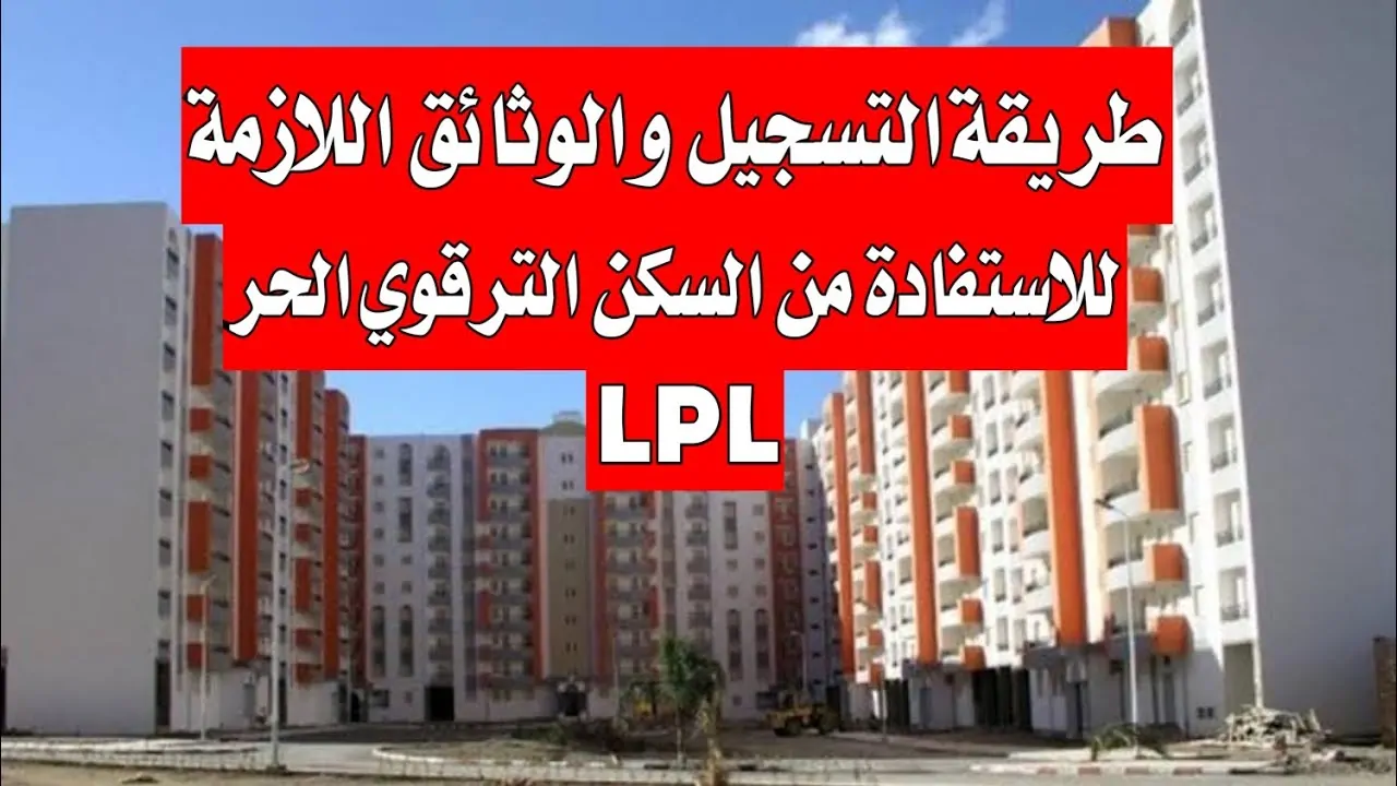 رابط التسجيل في سكنات الترقوي الحر www.enpi.dz inscription بالشروط اللازمة