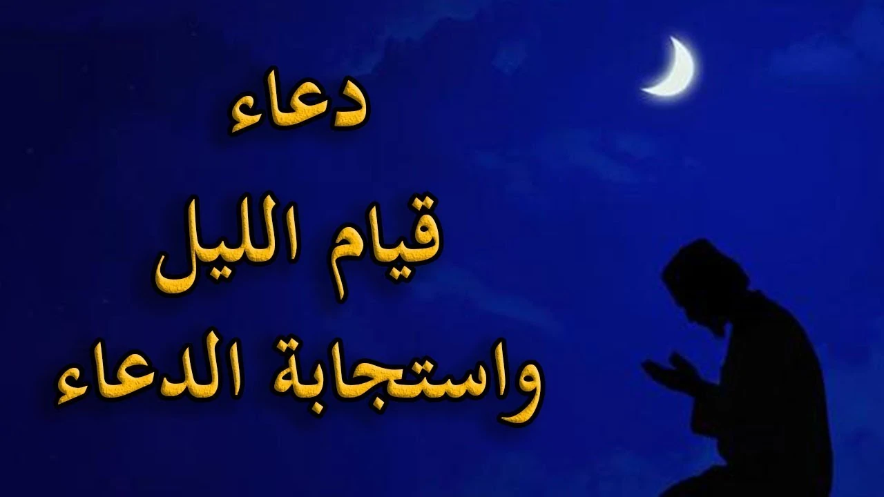 أفضل دعاء قيام الليل لجلب الرزق وقضاء الحوائج “اللهم افتح لي أبواب رزقك التي لا تنتهي”