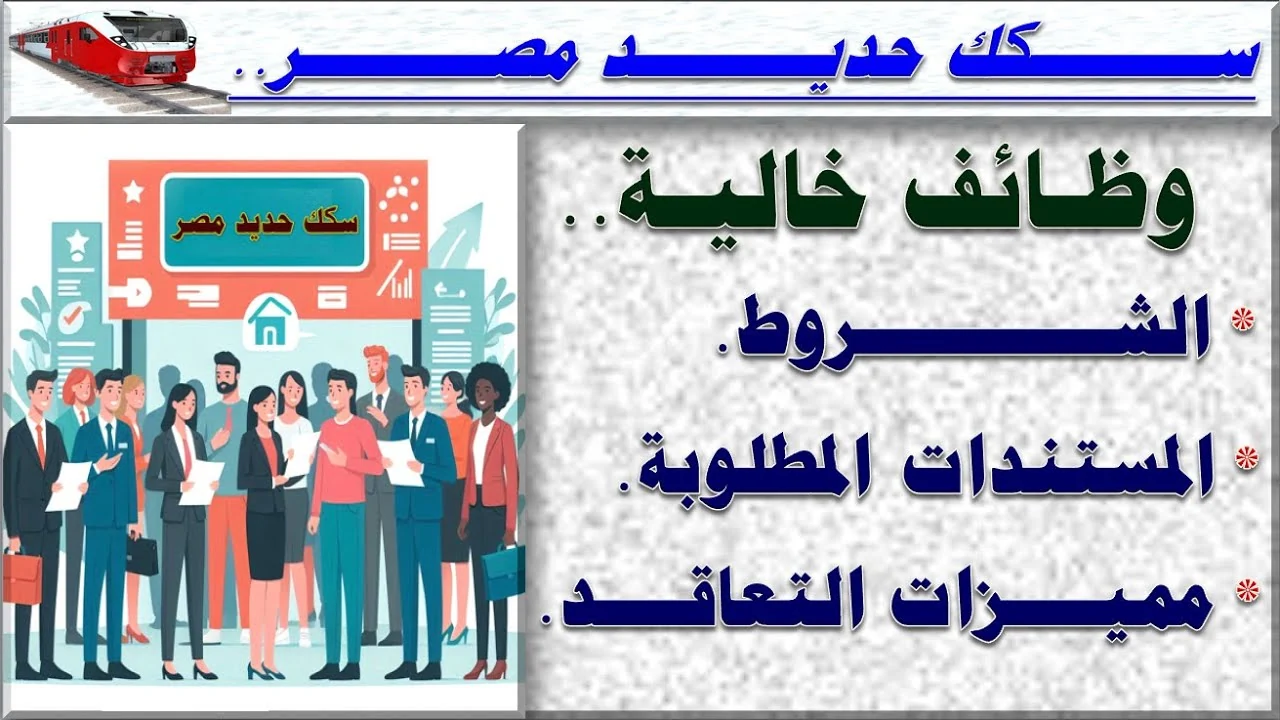 الإعلان عن وظائف الهيئة القومية لسكك حديد مصر .. الشروط المطلوبة والتخصصات