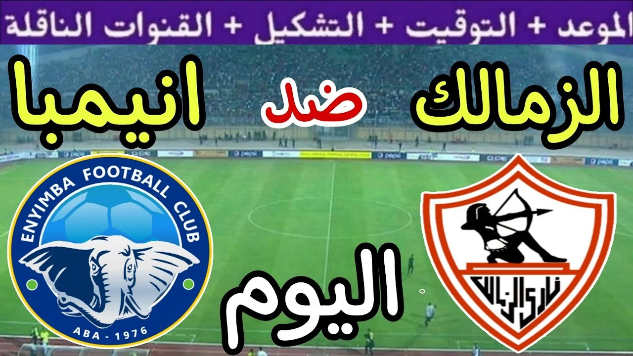 موعد مباراة الزمالك وإنيمبا في الجولة 6 من الكونفدرالية الإفريقية 2025