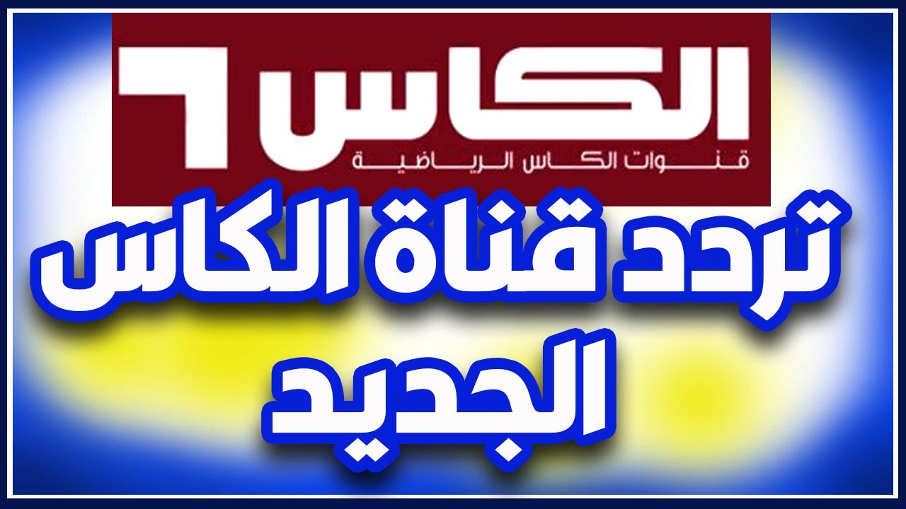 تردد قناة الكاس الرياضية الجديد 2025 عبر جميع الأقمار الصناعية بجودة HD