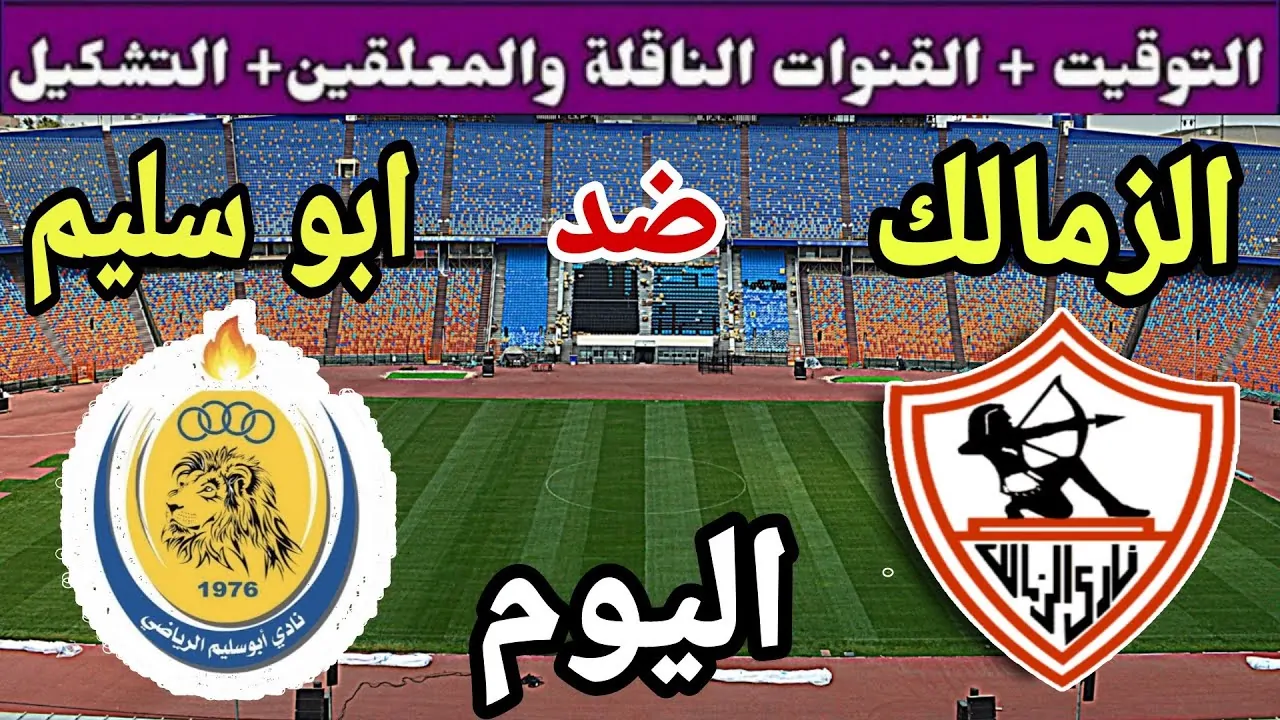 القنوات الناقلة لمباراة الزمالك اليوم الاحد 5/1/2024 في الكونفدرالية