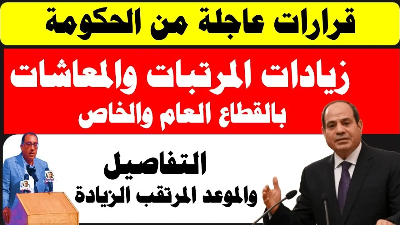 الموعد المرتقب لزيادة المرتبات والمعاشات 2025 في مصر: قرارات عاجلة من الحكومة