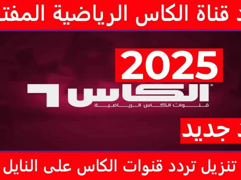 تردد قناة الكأس الرياضية القطرية الجديد 2025 على جميع الأقمار الصناعية المختلفة