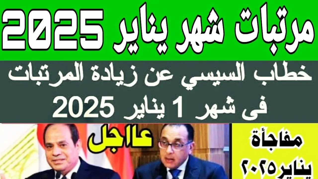 “هام وعاجل” موعد صرف مرتبات شهر يناير 2025 للعاملين بالدولة وأماكن الصرف